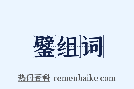 鐾组词是什么意思的图片